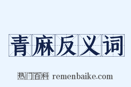青麻反义词是什么意思的图片